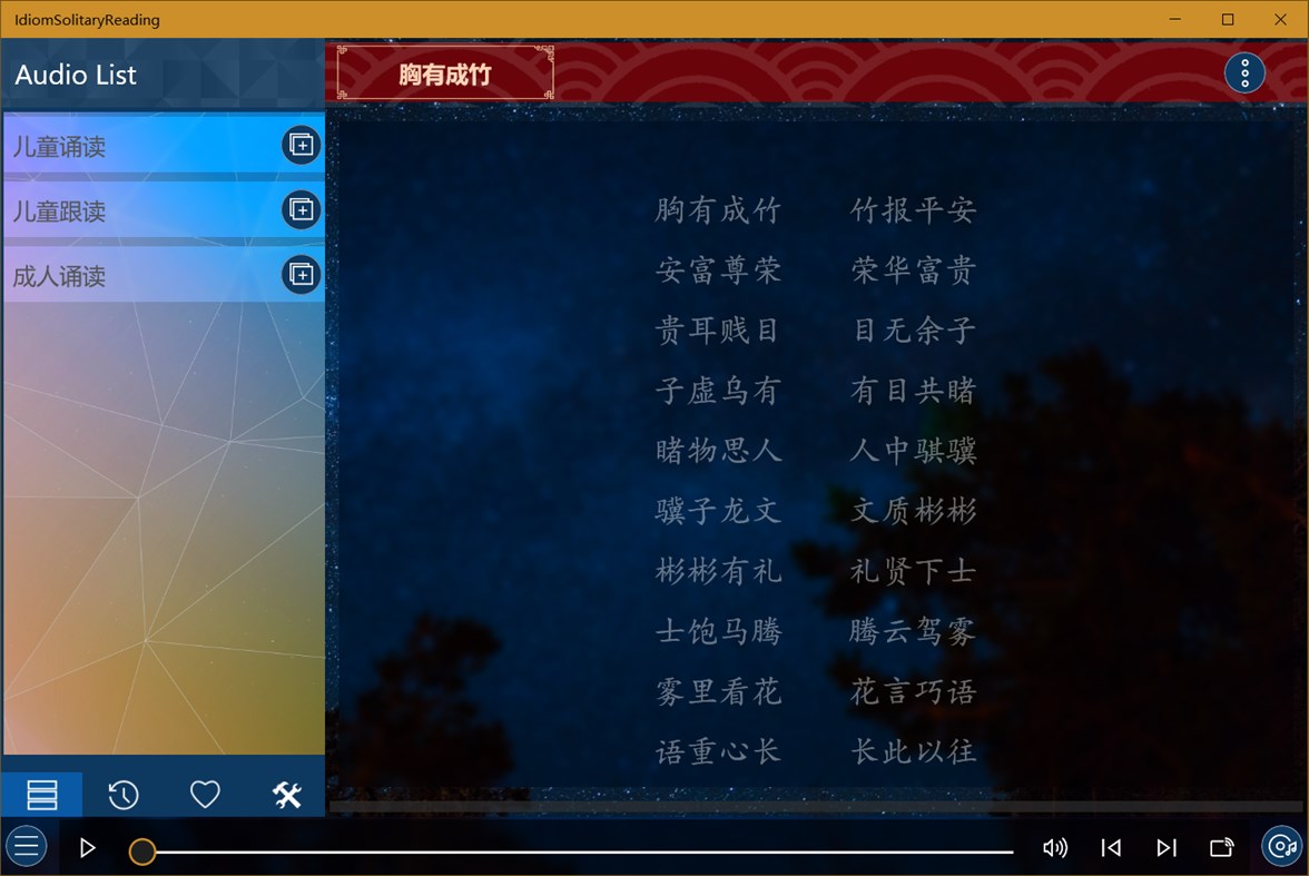 #1. 成语接龙诵读2000词 (Windows) 作者: IceSky