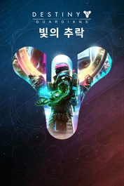 데스티니 가디언즈: 빛의 추락 (PC)