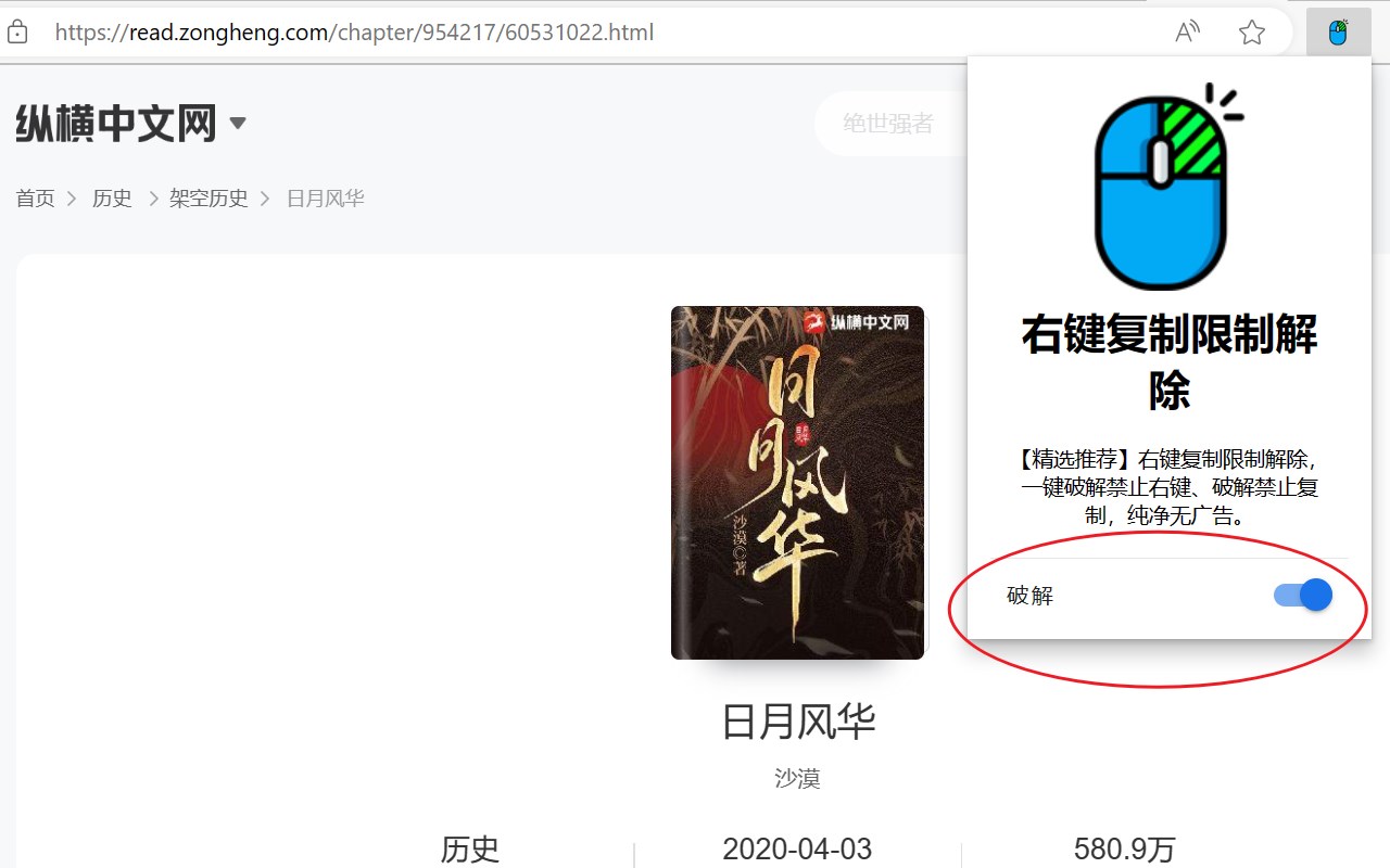 右键复制限制解除