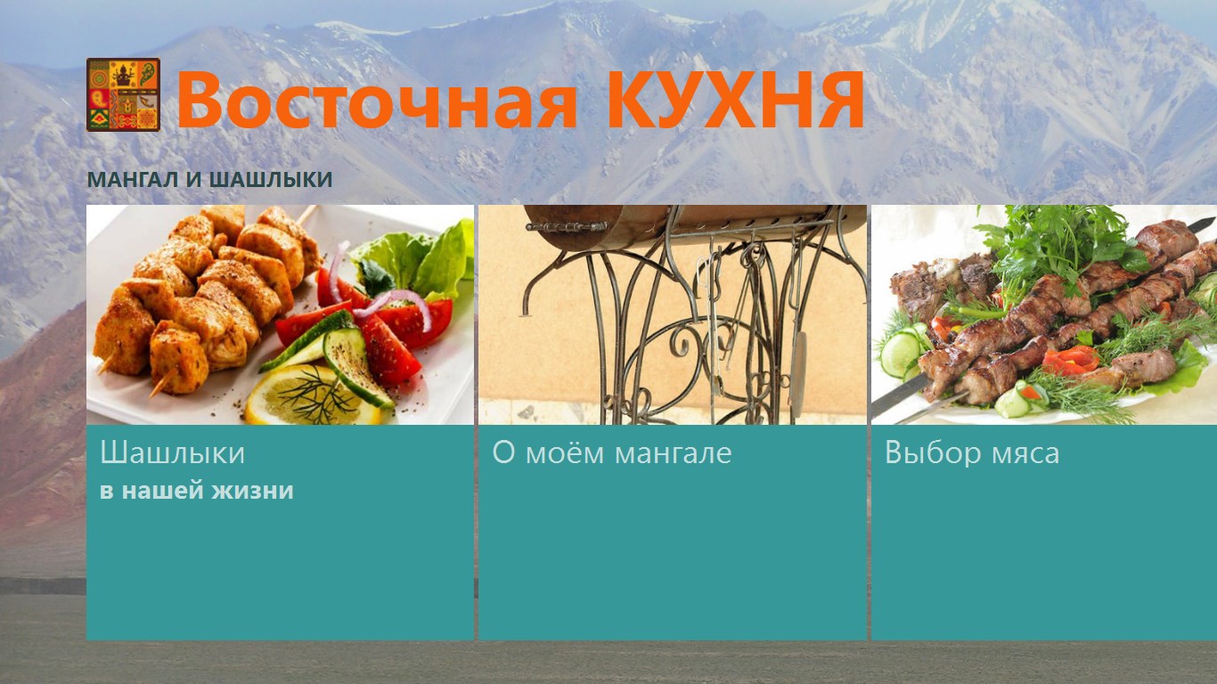 Восточная КУХНЯ — бесплатно скачайте и установите в Windows | Microsoft  Store