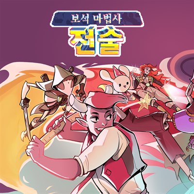 보석 마법사 전술