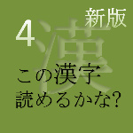 新版 この漢字 読めるかな? vol.4