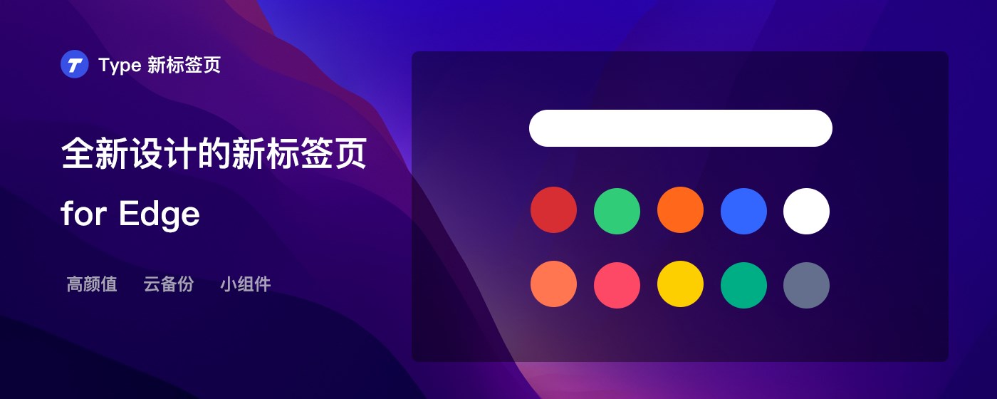 Type 新标签页 - 简洁优雅的浏览器主页替代