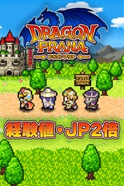 経験値・ＪＰ２倍：ドラゴンプラナ