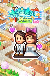 お住まい夢物語DX