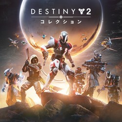 Destiny 2: コンプリートコレクション