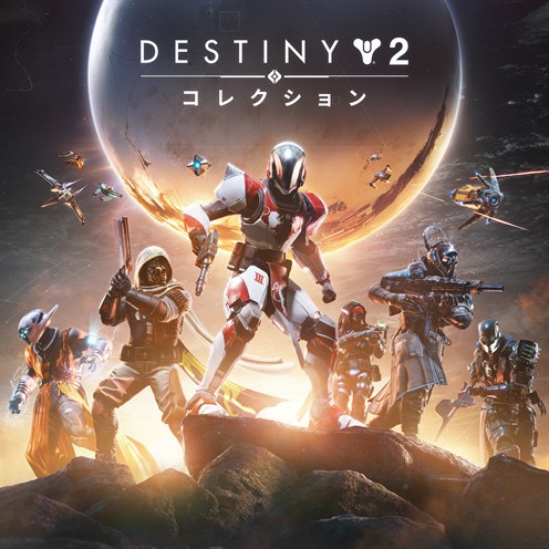 Destiny 2: コンプリートコレクション のボックス ショット