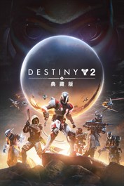 《天命2》：典藏版 (PC)