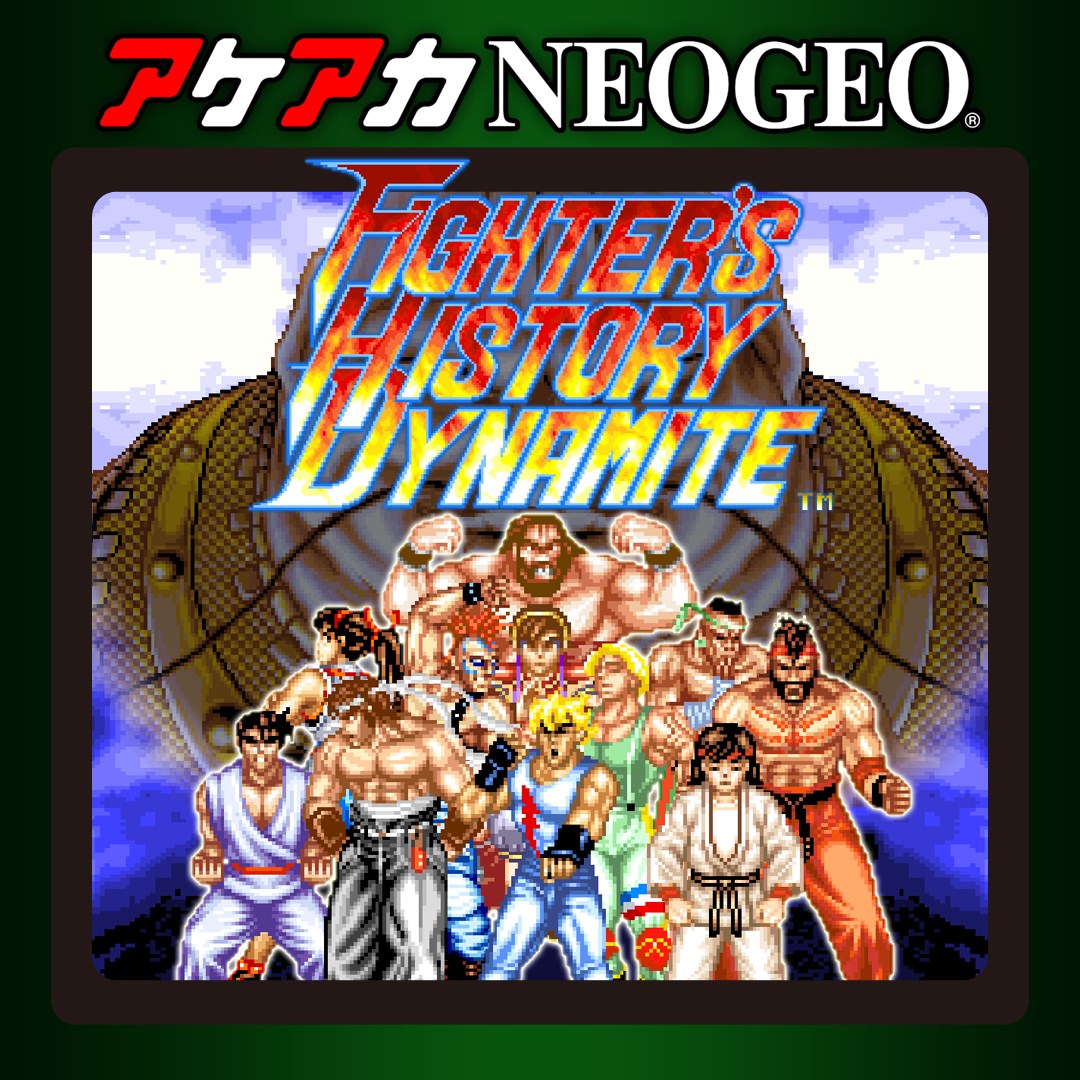アケアカNEOGEO ファイターズヒストリーダイナマイト