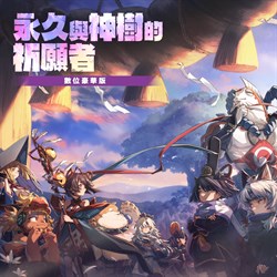 永久與神樹的祈願者 數位豪華版