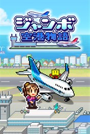 ジャンボ空港物語