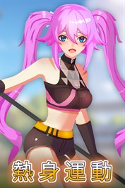 熱身運動