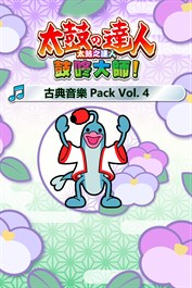 太鼓之達人 鼓咚大師！古典音樂Pack Vol. 4