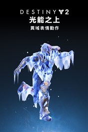 《天命2：光能之上》異域表情動作