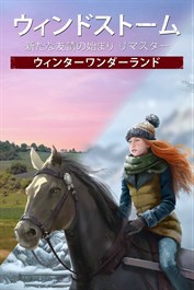 ウィンドストーム：新たな友情の始まり リマスター • コンプリートエディション