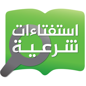 إستفتاءات شرعية