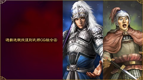 遊戲迷親投復刻武將CG組合④