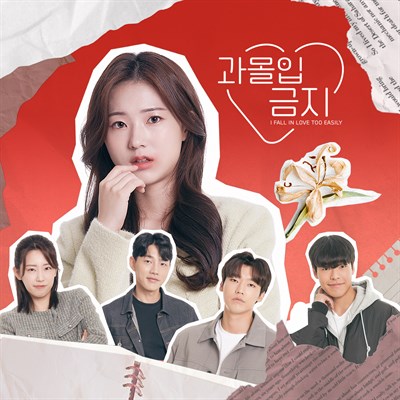 과몰입금지