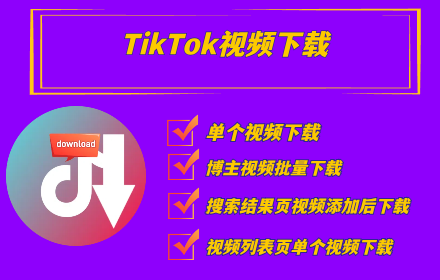 小T--Tiktok视频下载/批量获取助手 small promo image