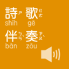 詩歌伴奏