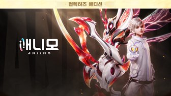 애니모 한정 패키지 예약 구매 - 컬렉션 버전