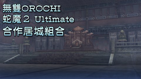 WARRIORS OROCHI 3 Collaboration Residence Set