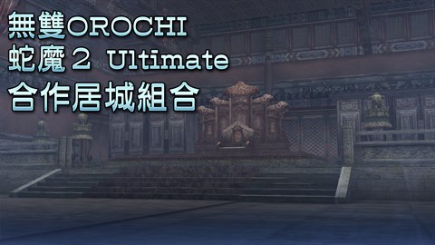 無雙OROCHI 蛇魔2 Ultimate合作居城組合