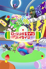ワンス・アポン・ア・塊魂 ローリングライブハイライツ
