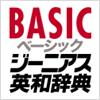 学校向け ベーシック ジーニアス英和辞典