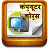 Computer Course - Hindi