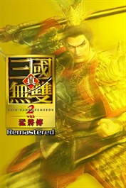 真・三國無雙２ with 猛將傳 Remastered