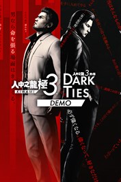 人中之龍 極３ / 人中之龍３外傳 Dark Ties 體驗版