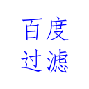 百度搜索结果过滤 icon