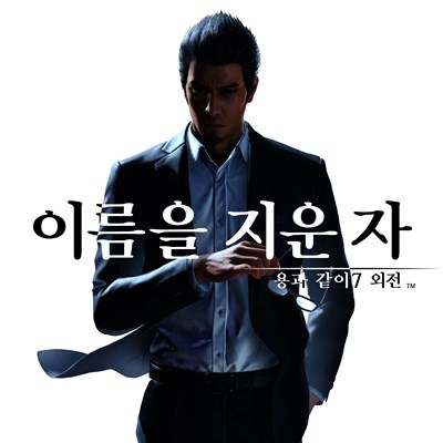 용과 같이7 외전 이름을 지운 자