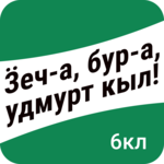 Ӟеч-а, бур-а, удмурт кыл! 6-тӥ класс