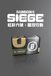 《虹彩六號：圍攻行動》1,200 R6 點數