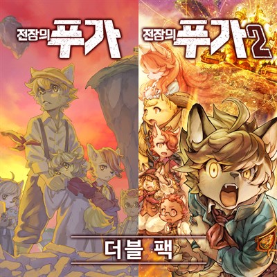 전장의 푸가 1&2 더블 팩