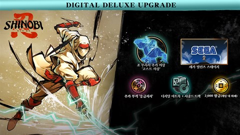 SHINOBI 복수의 참격 - 디지털 디럭스 업그레이드