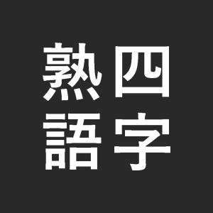 ns四字熟語 - Windows に無料でダウンロードして再生