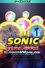 ソニックレーシング クロスワールド：シーズンパス2