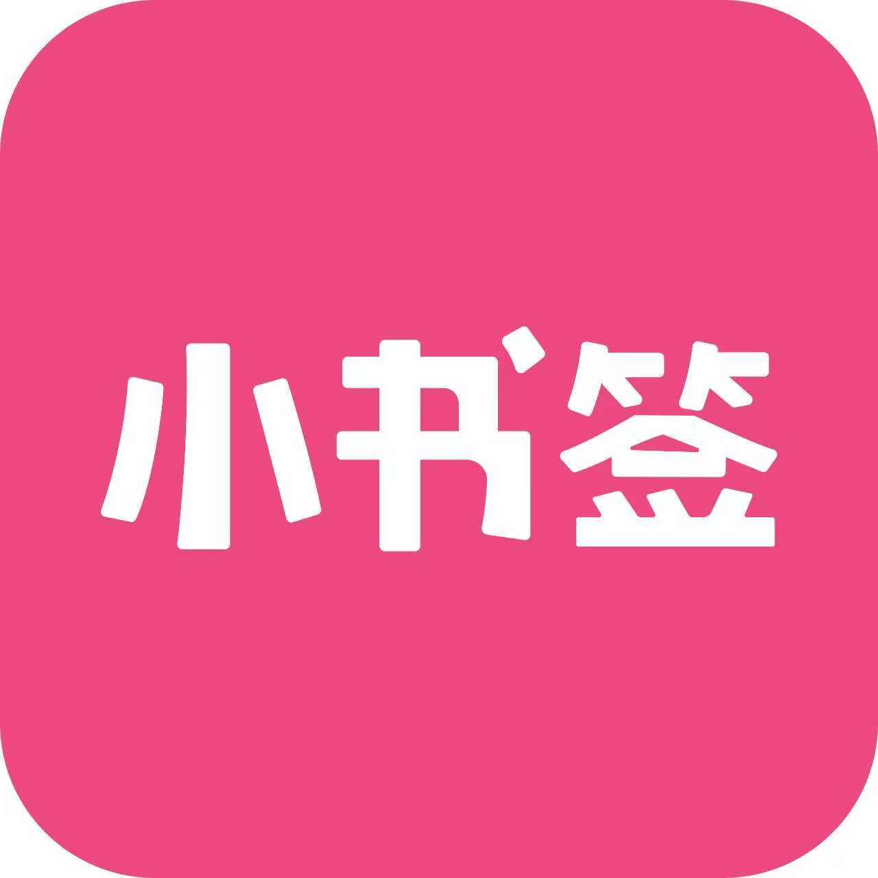 小书签 --小红书高效种草工具 icon