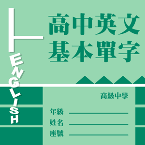 高中基本英文單字