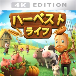 ハーベスト ライフ