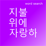 English - Korean Word Search