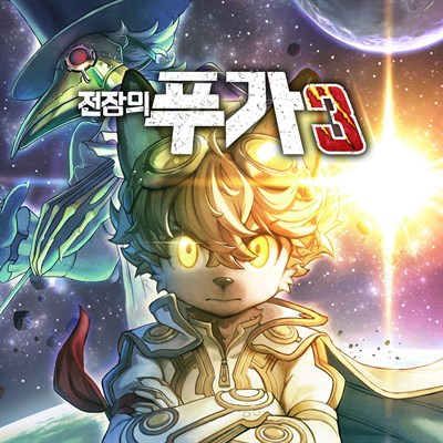 전장의 푸가 3