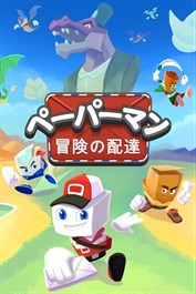 ペーパーマン： 冒険の配達