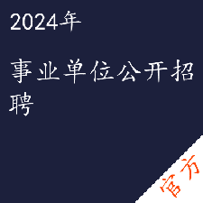 事业单位公开招聘考试——进取培优