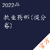 执业药师（提分卷）考试——进取培优