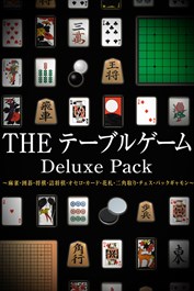 THE テーブルゲーム Deluxe Pack ～麻雀・囲碁・将棋・詰将棋・オセロ・カード・花札・二角取り・チェス・バックギャモン～