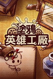 ShapeHero Factory -塗鴉英雄工廠-